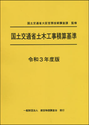 令3 國土交通省土木工事積算基準