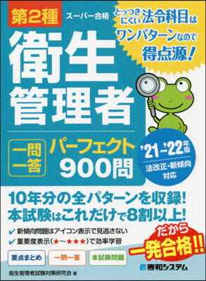 第2種衛生管理者 一問一答パ-フェクト900問 &#39;21~&#39;22年版