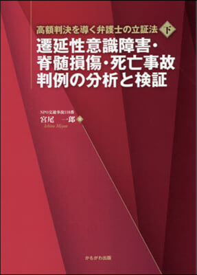 遷延性意識障害.脊髓損傷.死亡事故判例の