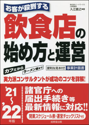 お客が殺到する 飮食店の始め方と運營 '21~'22年版