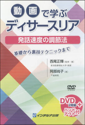 動畵で學ぶディサ-スリア發話速度の調節法