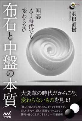 圍碁AI時代でも變わらない布石と中盤の本