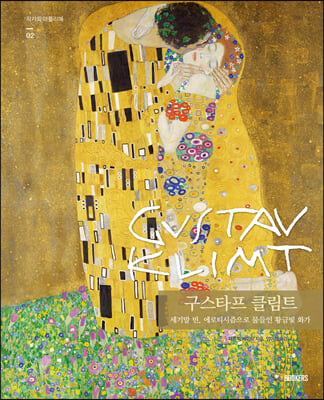 Gustav Klimt 구스타프 클림트 - 세기말 빈, 에로티시즘으로 물들인 황금빛 화가