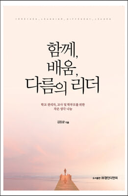 함께, 배움, 다름의 리더