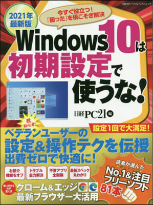 ’21 Win10は初期設定で使うな