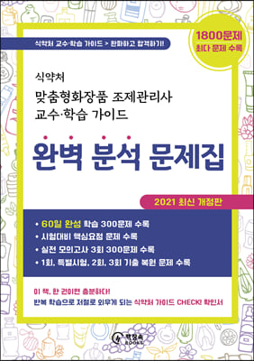 2021 식약처 맞춤형화장품 조제관리사 교수&#183;학습 가이드 완벽 분석 문제집