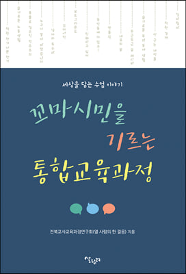 꼬마시민을 기르는 통합교육과정