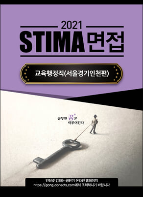 2021 Stima 면접 교육행정직 : 서울.경기.인천편