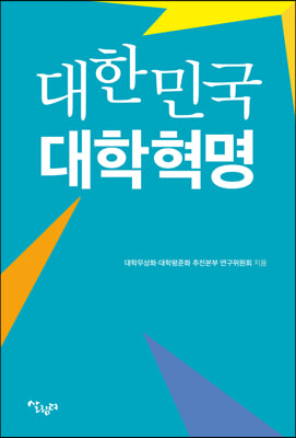 대한민국 대학혁명