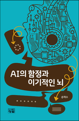 AI의 함정과 이기적인 뇌