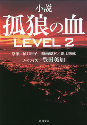 小說 孤狼の血 LEVEL2