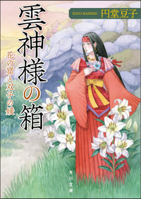 雲神樣の箱 花の窟と雙子の媛