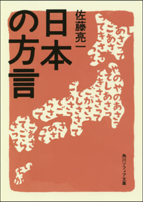 日本の方言