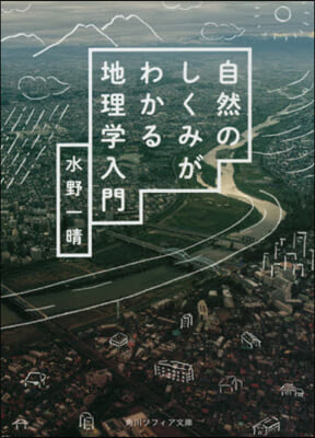 自然のしくみがわかる地理學入門