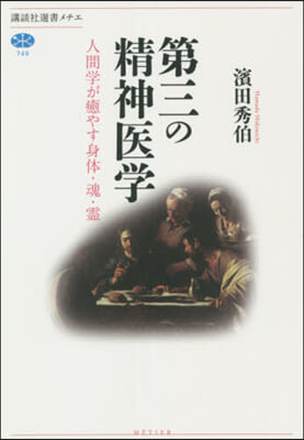 第三の精神醫學 人間學が癒やす身體.魂.靈