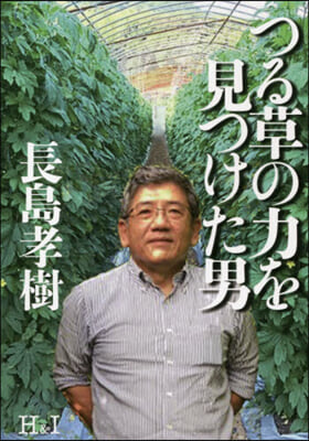 つる草の力を見つけた男