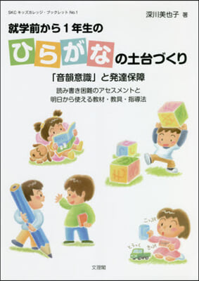 就學前から1年生のひらがなの土台づくり