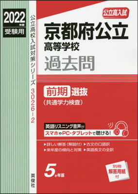 京都府公立高等學校過去問 前期選拔(共通學力檢査) 2022年度受驗用