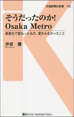 そうだったのか!OsakaMetro