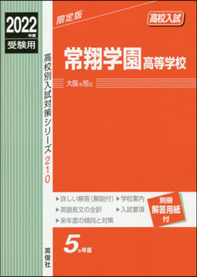 常翔學園高等學校 2022年度受險用 