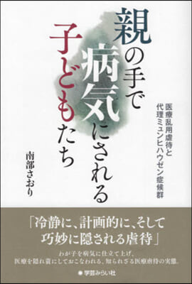 親の手で病氣にされる子どもたち