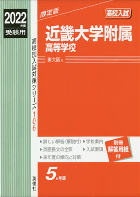 近畿大學附屬高等學校 2022年度受驗用 