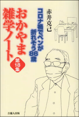 おかやま雜學ノ-ト  18 コロナ禍でペ