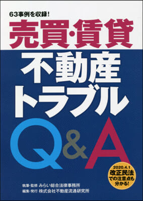 賣買.賃貸不動産トラブルQ&A