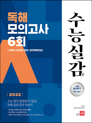 2022 수능실감 독해 모의고사 6회 (2021년)