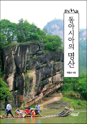 동아시아의 명산