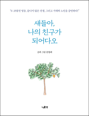 새들아, 나의 친구가 되어다오!