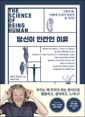 당신이 인간인 이유