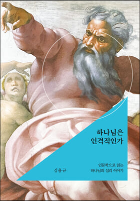 하나님은 인격적인가