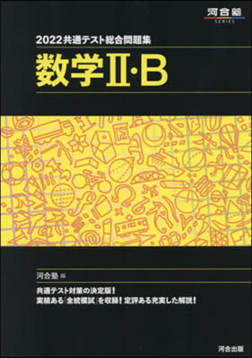 共通テスト總合問題集 數學2.B 2022