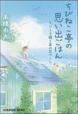 ちびねこ亭の思い出ごはん キジトラ猫と菜の花づくし 