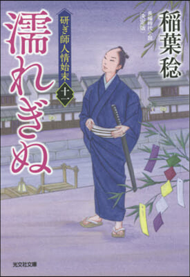 硏ぎ師人情始末(11)濡れぎぬ 決定版