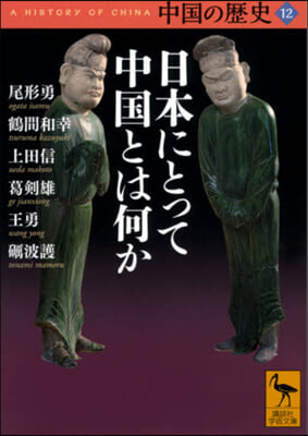 中國の歷史(12)日本にとって中國とは何か 