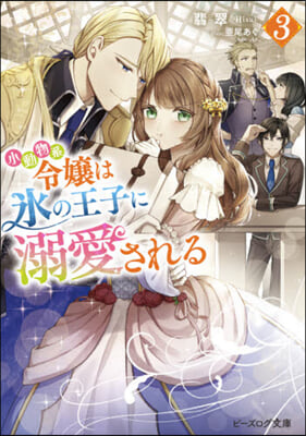 小動物系令孃は氷の王子に溺愛される(3)