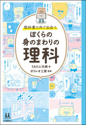 敎科書の外で出會う,ぼくらの身のまわりの