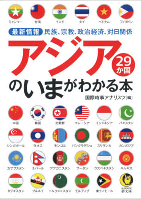 最新情報 アジア29か國のいまがわかる本