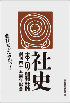 社史.本の雜誌 2冊組BOXセット