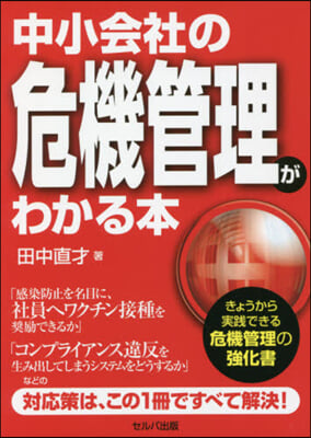 中小會社の危機管理がわかる本