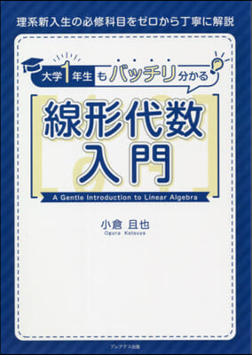 大學1年生もバッチリ分かる線形代數入門