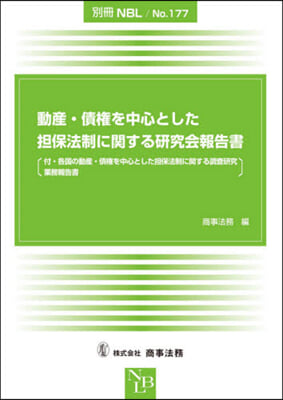 動産.債權を中心とした擔保法制に關する硏