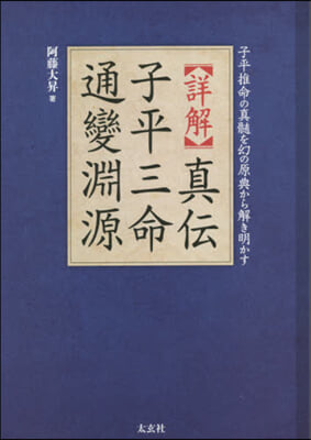 詳解 眞傳 子平三命通變淵源