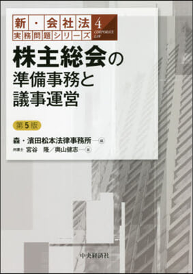 株主總會の準備事務と議事運營 第5版