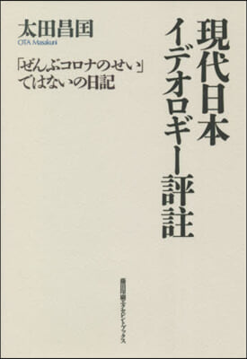 現代日本イデオロギ-評註