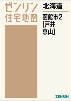 北海道 函館市   2 戶井.惠山