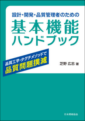 設計.開發.品質管理者のための基本機能ハンドブック 