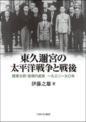 東久邇宮の太平洋戰爭と戰後